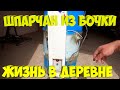 Шпарчан из бочки своими руками. [Жизнь в деревне]