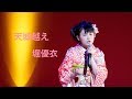 [27] 堀優衣 「天城越え」 YuiHori 高校1年(15歳)