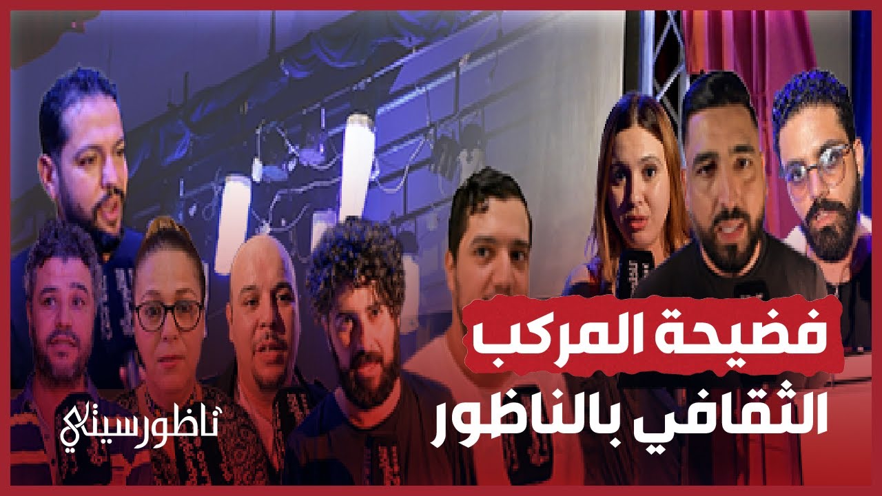 فضيحة المركب الثقافي بالناظور تثير استياء جمهور العرض الأول لمسرحية 