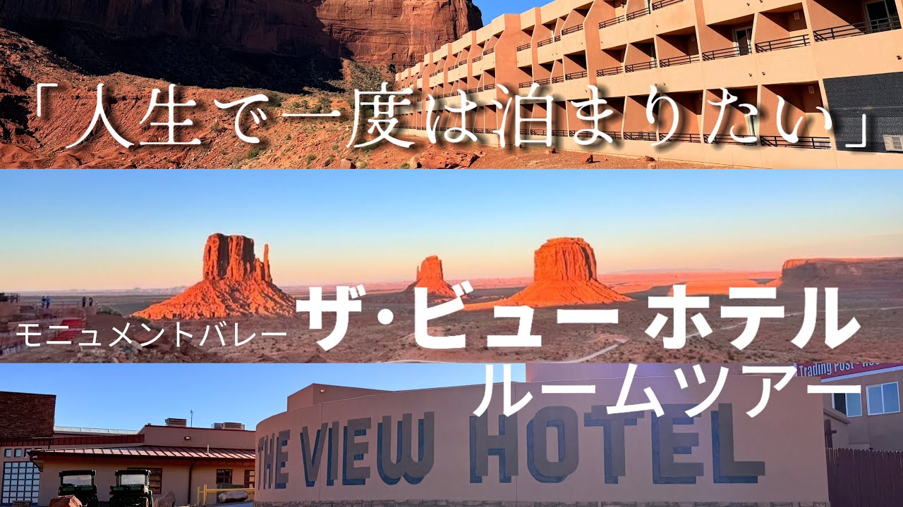 大人気ホテル】”ビューホテル”をルームツアー!!モニュメントバレーの