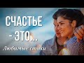 Красивые стихи "Счастье - это..." Автор Вадим Воробьев. Любимые стихи