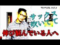 サックス「真面目に練習しているのに伸び悩んでいる人へ」結構練習しているのに成果に結びつかない、、そんな方に有効な対処法をご紹介します！【サックスレッスン】