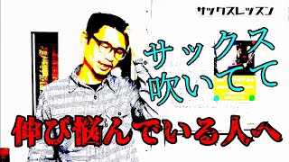 サックス「真面目に練習しているのに伸び悩んでいる人へ」結構練習しているのに成果に結びつかない、、そんな方に有効な対処法をご紹介します！【サックスレッスン】