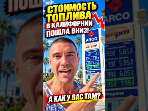 Бензин в Аделанто — $5,59 за наличные: почему топливо дешевеет в Калифорнии и как сэкономить
