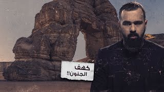 كهف الجن، غموض في ليبيا بين الحقيقة والأساطير! - حسن هاشم | برنامج غموض