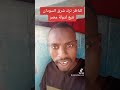 الناظر ترك شرق السودان تتبع لدولة مصر قضايا جوهرية الناظر ترك شرق السودان تتبع لدولة مصر قضايا جوهرية