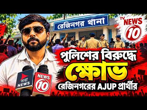 পুলিশের বিরুদ্ধে ক্ষোভ রেজিনগরের AJUP প্রার্থীর   || রেজিনগর ||