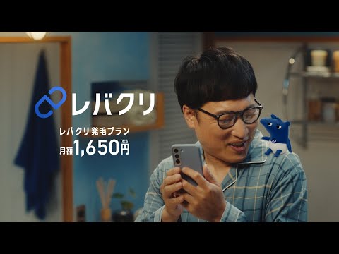 レバクリ 「レバクバク現る」篇 のCM動画