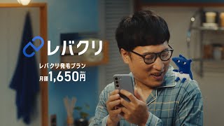 レバクリ CM 「レバクバク現る」篇 15秒