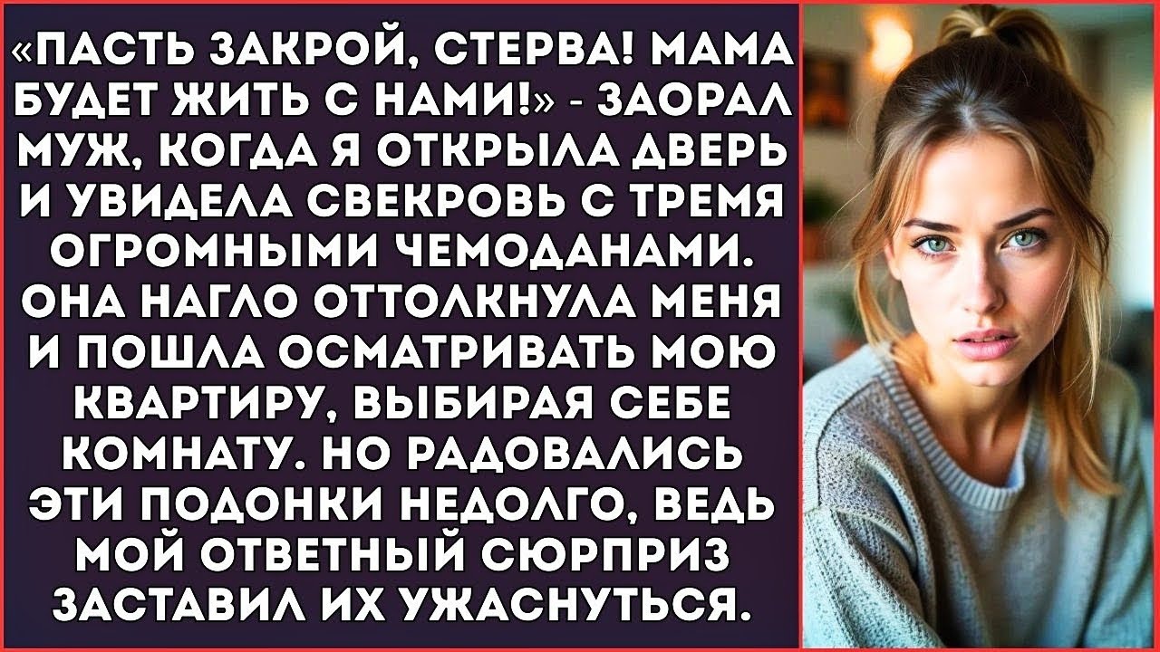 «Пасть закрой, стерва! Мама будет жить с нами!» — муж привел свекровь с вещами.