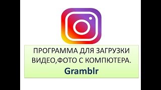 Gramblr программа для загрузки видео и картинок на ваш Инстаграм screenshot 5