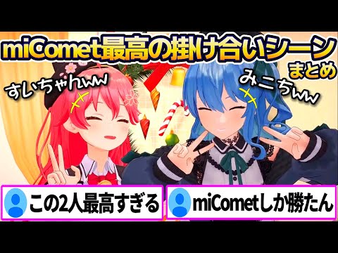 miCometの2人による"最高すぎる掛け合いシーン&爆笑シーン"全まとめ!!【ホロライブ切り抜き/さくらみこ/星街すいせい】
