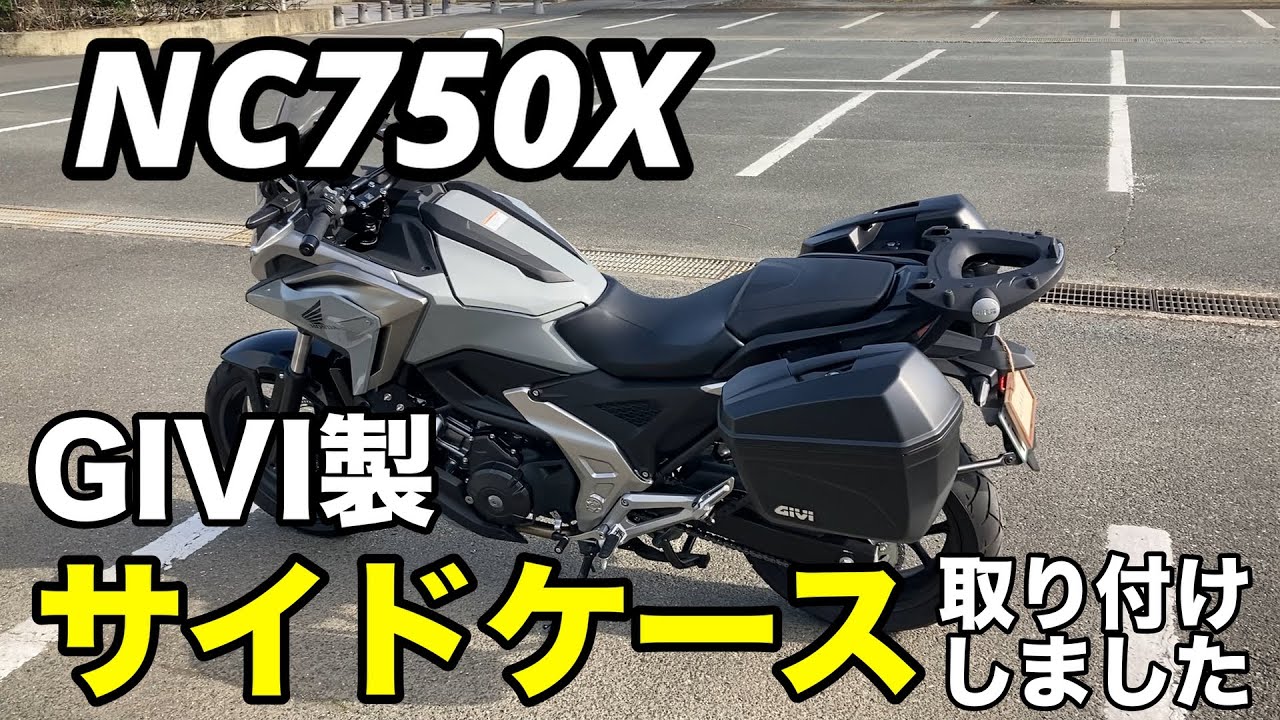 NC750Xにサイドケースを取り付けました