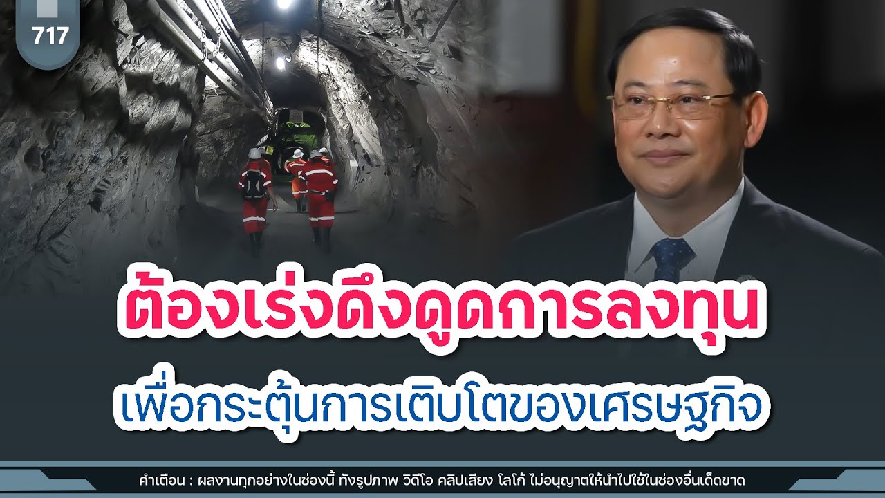 สปป ลาว ต้องเร่งดึงดูดการลงทุน เพื่อกระตุ้นการเติบโตของเศรษฐกิจ | Time to share | EP. 717