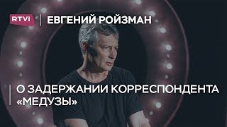 Евгений Ройзман о задержании Ивана Голунова: «Я давно такого не видел»