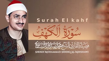 سورة الكهف | تلاوة تحصنك من فتنة المسيح الدجال | قرآن يوم الجمعة | بصوت محمد صديق المنشاوي 