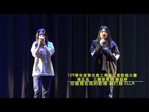 智光商工109學年度青春之星歌唱比賽第五名