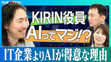 AI役員が会議を変えた│KIRIN コアメイト12人格が経営を支える│DX成功の秘訣とファーストペンギン精神【note CXO深津貴之×キリンホールディングス】