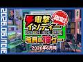 初夏に遊びたいインディーゲーム12選!【電撃インディー認定!今月の神ゲー2026年6月号】