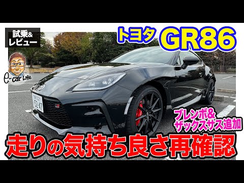 トヨタ GR86 【試乗&レビュー】ブレンボブレーキ＆ザックスアブソーバーを追加設定‼︎ 走る・操る楽しさを改めて実感‼︎ E-CarLife with 五味やすたか