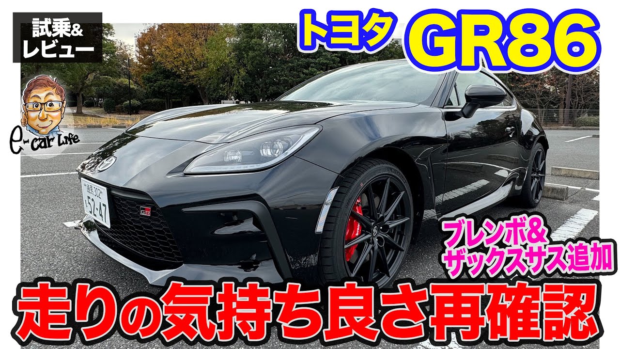 トヨタ GR86 【試乗&レビュー】ブレンボブレーキ＆ザックス 