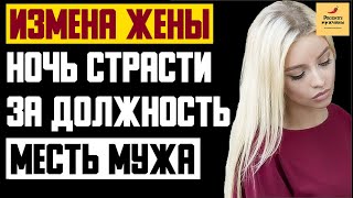 Рассказ мужчины | Измена жены. Ночь страсти за должность. Месть мужа. Реальная история