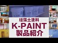 珪藻土塗料K-PAINTの製品紹介