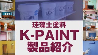珪藻土塗料K-PAINTの製品紹介