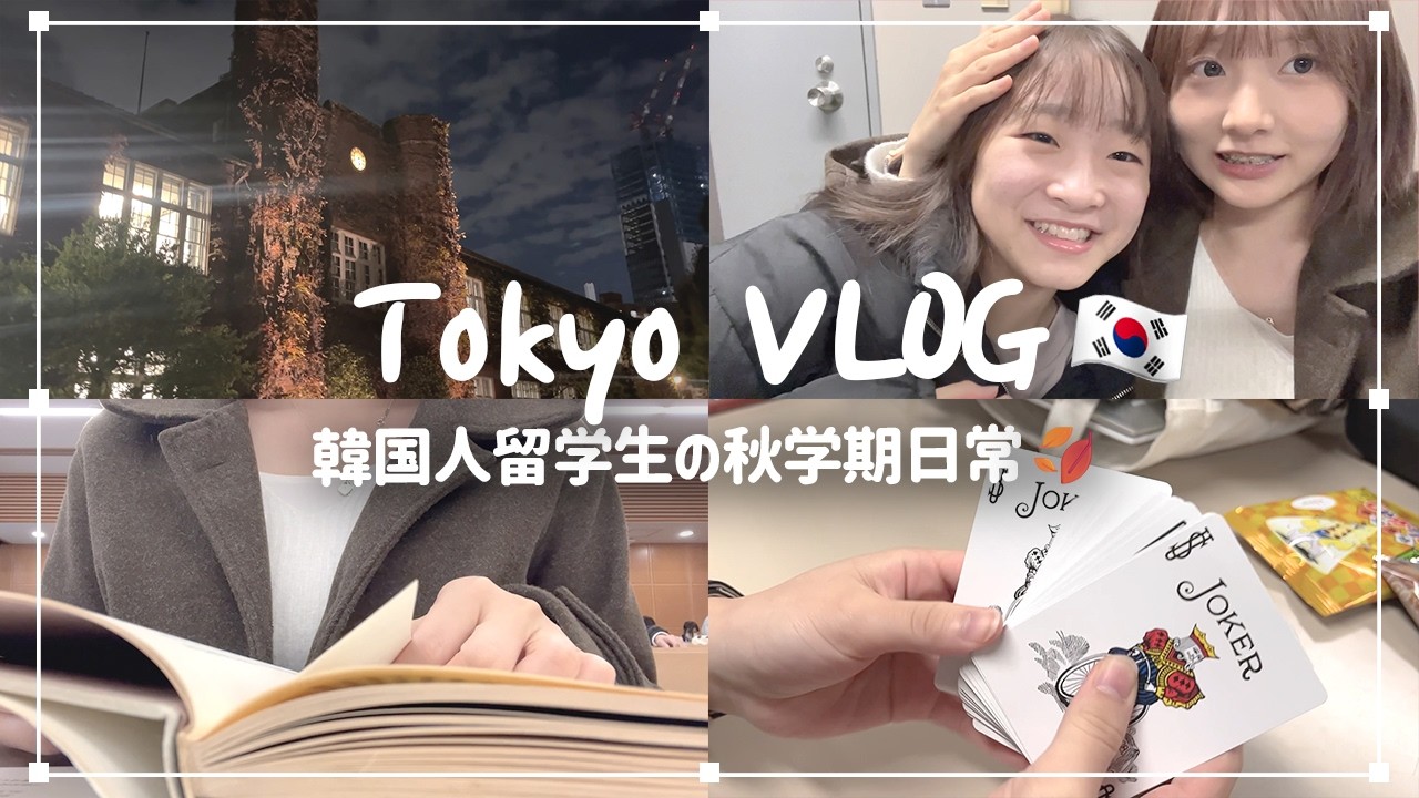 [VLOG] 韓国人留学生の秋学期日常🍂 | 大学 | サークル | ポケモン | カラオケ
