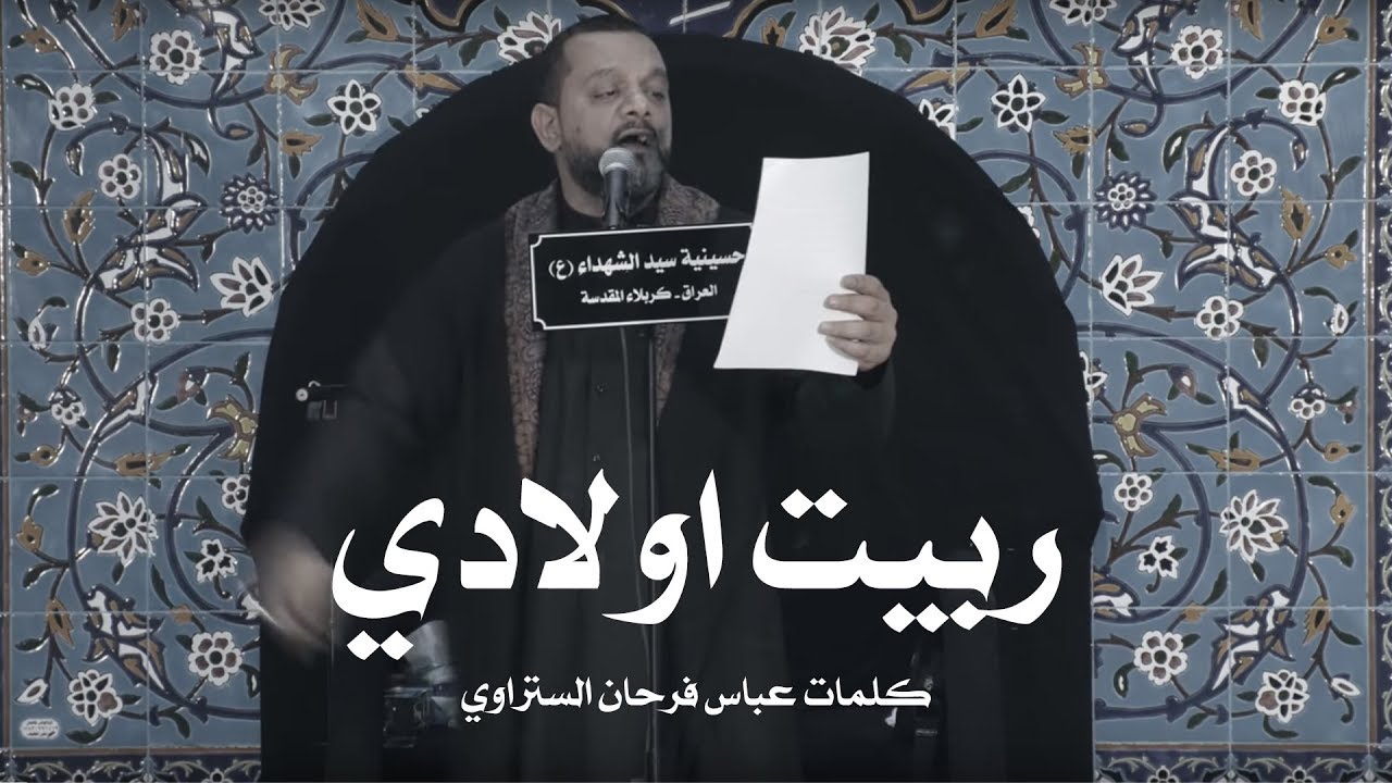 ربيت اولادي | الشيخ حسين الأكرف | ليلة 4 محرم 1440