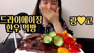 [광고] 사랑말 홍천한우 리뷰 먹방!! mukbang asmr