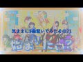 【いきづらい部!】気ままに5曲繋いでみた その21【ラブライブ!】