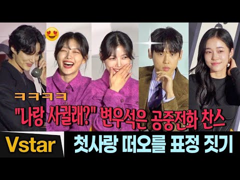 설렘+빵~터진😍 김유정.변우석.박정우.노윤서 📼 | &amp;#39;20세기 소녀&amp;#39; 제작보고회 (<strong>20th</strong> <strong>Century</strong> Girl Press Con)