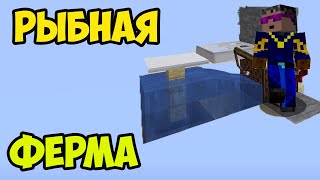 МАЙНКРАФТ 1.20.x РЫБНАЯ ФЕРМА (ЛЕГКО. 2024)