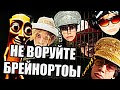 НЕ ВОРУЙТЕ БРЕЙНРОТОВ КЛИП (премьера 2004)