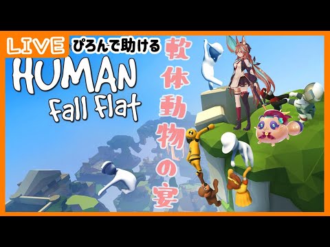 【最終…回！？】助け合いながらHuman: Fall Flat！第５回！