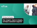 Как создать героя и злодея, которых запомнят надолго // «Сценарист игр и Нарративный дизайнер»