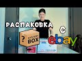 Окупился на 500 долларов? Мистери бокс с аукциона E-bay!