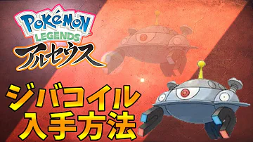 アルセウス ジバコイル出現場所
