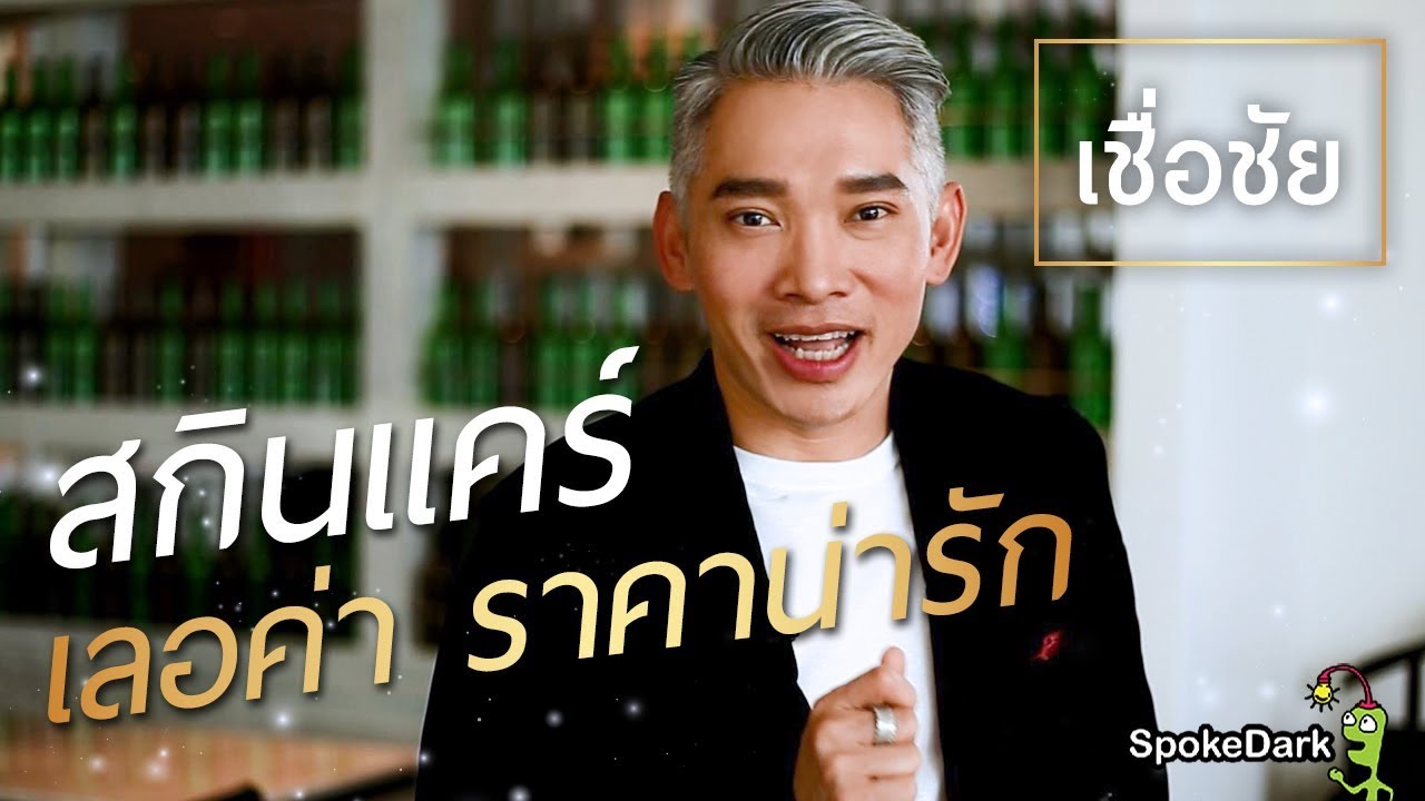 เชื่อชัย : สกินแคร์เลอค่า ราคาน่ารัก