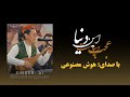 آهنگ زیبای عجب دنیاست این دنیا با صدای هوش مصنوعی      
