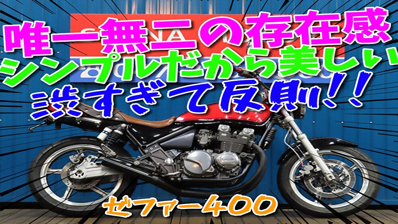 □Shiina Motors Ichikawa Branch Base Vehicle□ Kawasaki ZEPHYR400