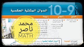 10 - 9 الدوال المثلثية العكسية Inverse Trigonometric Functions (10 متقدم - 11 عام)