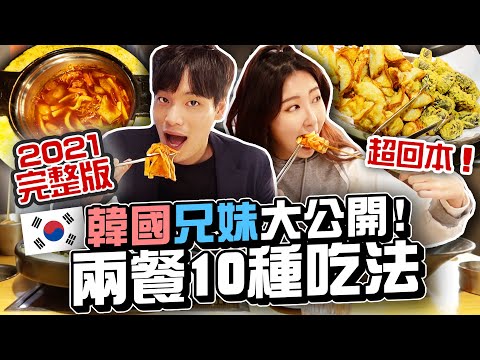 韓國哥哥來台灣🇹🇼為了介紹兩餐10種吃法🤣 2021兩餐吃法完整版 | 有璟嘿喲 | 韓國人住在台灣