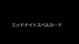 ミッドナイトスペルカード【東方原曲】【弾幕アマノジャク】