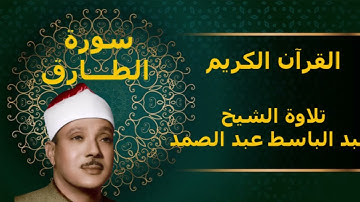 القرآن الكريم سورة الطارق تلاوة خاشعة للشيخ عبد الباسط عبد الصمد