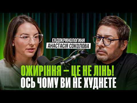 Чому організм Не дає схуднути? Ендокринологиня про вагу, гормони і нічні зриви | Говорить Суханов