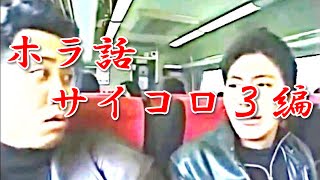 大泉さんのホラ話【サイコロ３前篇】