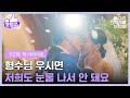 50화 하이라이트 형수님 우시면 저희도 눈물 나서 안 돼요 형제들의 축하 속에 결혼을 올리는 엄지원 독수리 5형제를 부탁해 KBS 250720 방송 50화 하이라이트 형수님 우시면 저희도 눈물 나서 안 돼요 형제들의 축하 속에 결혼을 올리는 엄지원 독수리 5형제를 부탁해 KBS 250720 방송