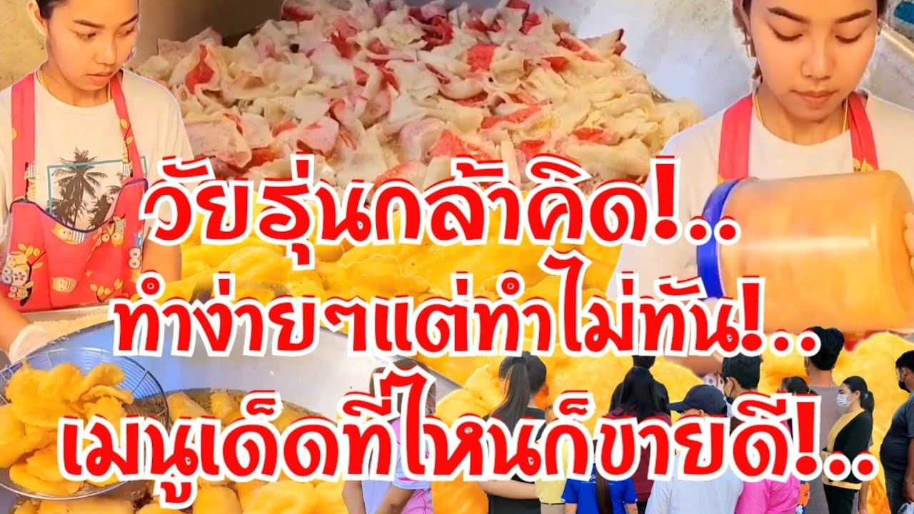 วัยรุ่นกล้าคิด!..เมนูเด็ดที่ไหนก็ขายดี สาวน้อยสุดปัง ทำง่ายๆ แต่ทำไม่ทัน คนรุมรวยไม่รู้เรื่อง